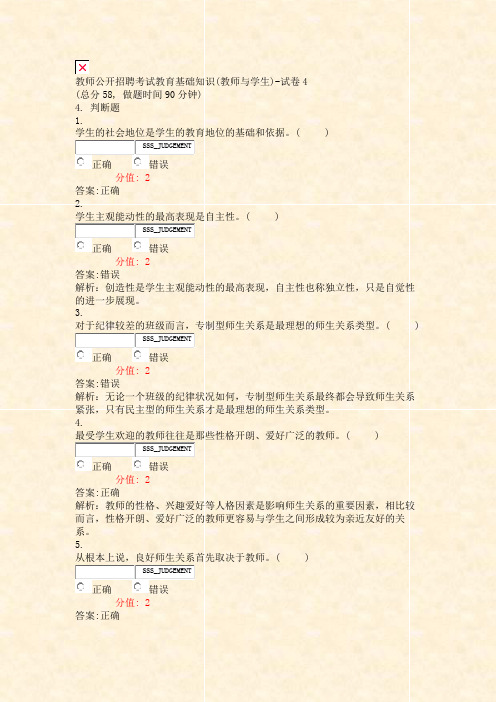 教师公开招聘考试教育基础知识(教师与学生)-试卷4_真题(含答案与解析)-交互