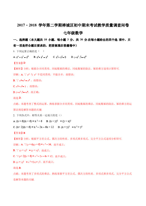 【全国区级联考】广东省佛山市禅城区2017-2018学年七年级下学期期末考试教学质量调查数学问卷(解析版)