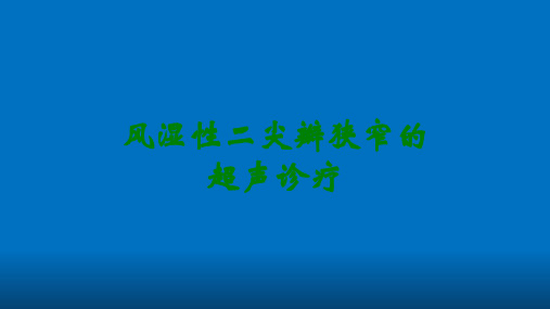 风湿性二尖瓣狭窄的超声诊疗