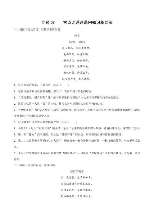 专题09  古诗词诵读课内知识基础练-2024-2025学年高一语文上学期期中期末考试分层练(统编版