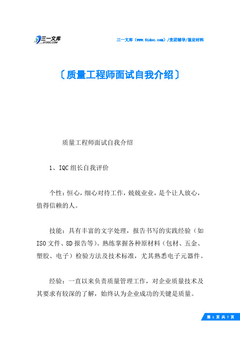 质量工程师面试自我介绍