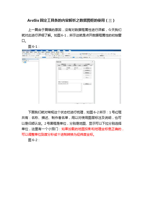 ArcGis固定工具条的内容解析之数据图框的使用（三）