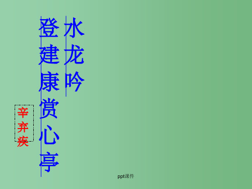 高中语文《水龙吟 登建康赏心亭》课件 新人教版必修4