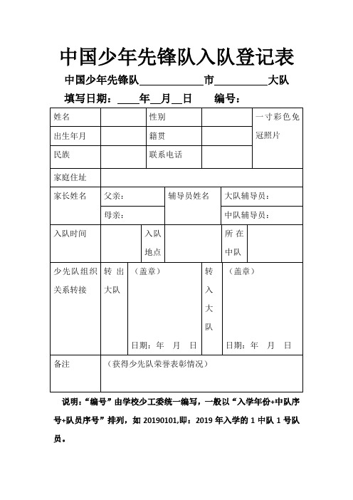 中国少年先锋队入队登记表和入队申请表