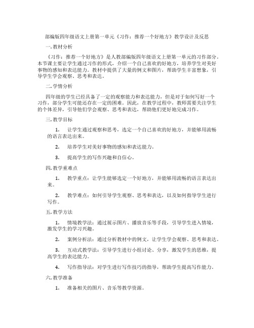 部编版四年级语文上册第一单元《习作：推荐一个好地方》教学设计及反思