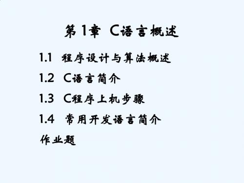 第1章_C语言概述(C语言程序设计).ppt