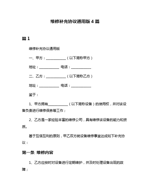 维修补充协议通用版4篇