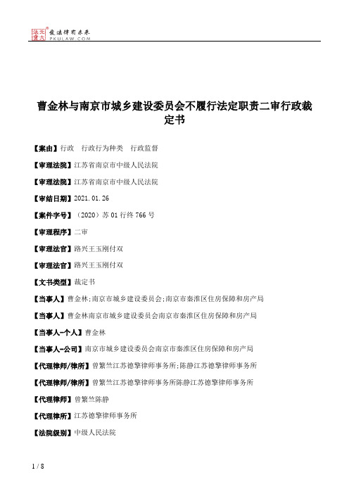 曹金林与南京市城乡建设委员会不履行法定职责二审行政裁定书