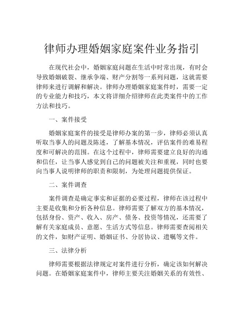 律师办理婚姻家庭案件业务指引