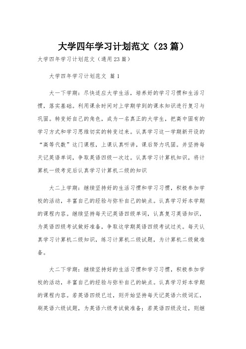 大学四年学习计划范文(23篇)