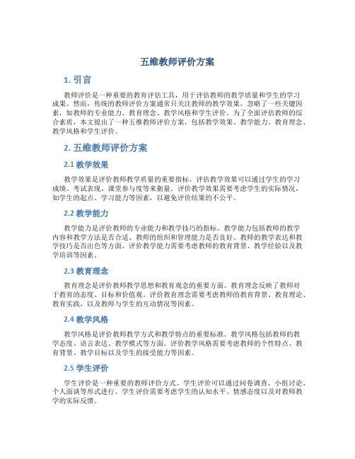 五维教师评价方案