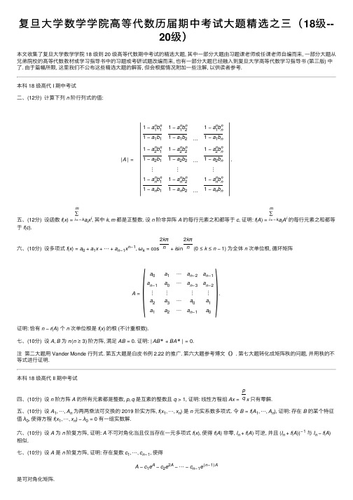 复旦大学数学学院高等代数历届期中考试大题精选之三（18级--20级）