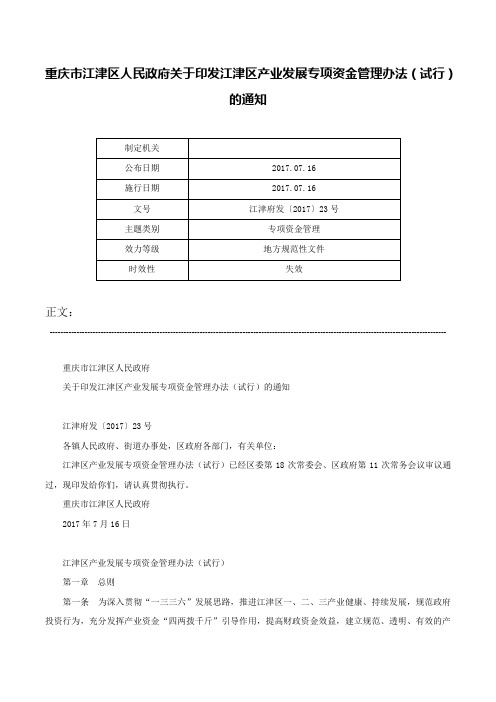 重庆市江津区人民政府关于印发江津区产业发展专项资金管理办法（试行）的通知-江津府发〔2017〕23号