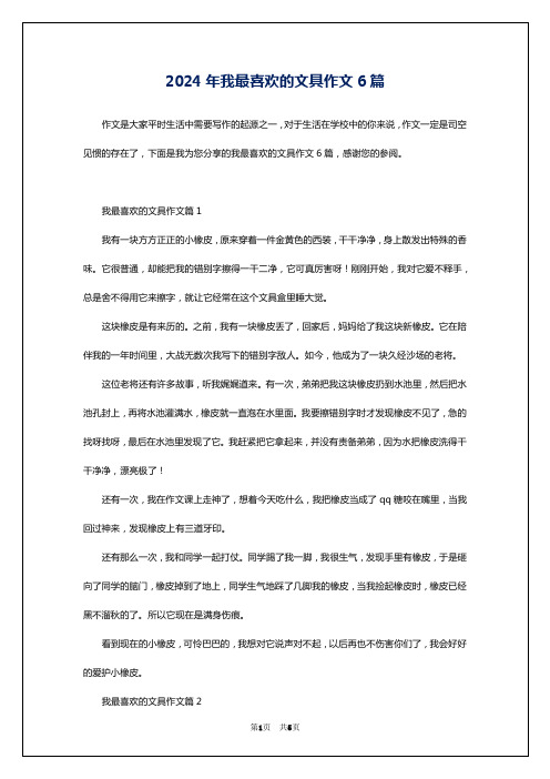 2024年我最喜欢的文具作文6篇