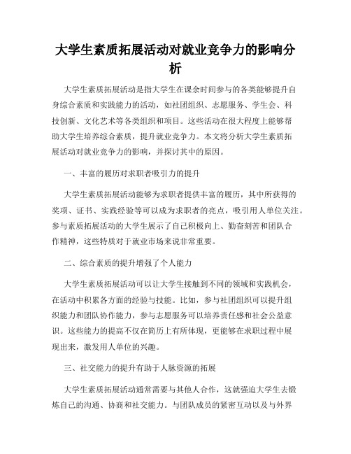 大学生素质拓展活动对就业竞争力的影响分析