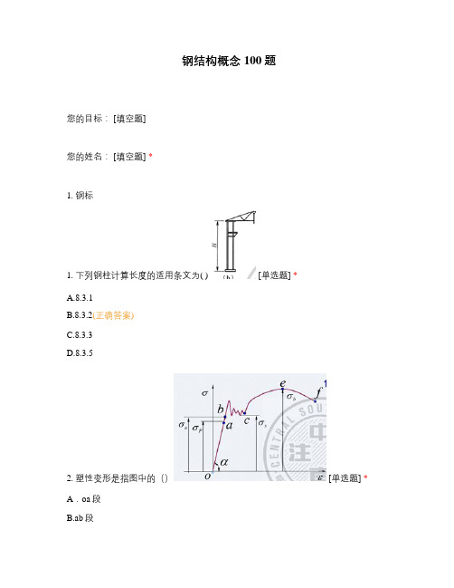 钢结构概念100题