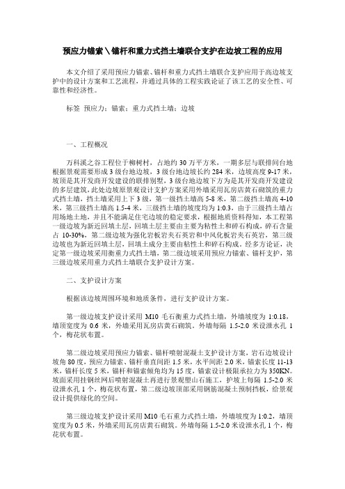 预应力锚索\锚杆和重力式挡土墙联合支护在边坡工程的应用