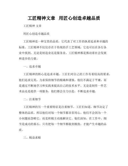 工匠精神文章   用匠心创造卓越品质