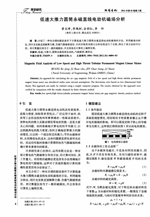 低速大推力圆筒永磁直线电动机磁场分析