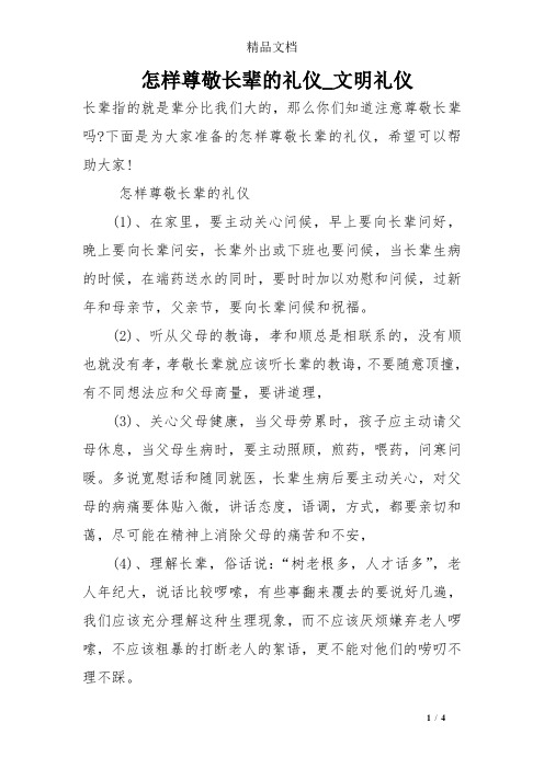 怎样尊敬长辈的礼仪_文明礼仪