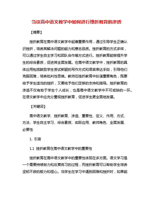 刍议高中语文教学中如何进行挫折教育的渗透