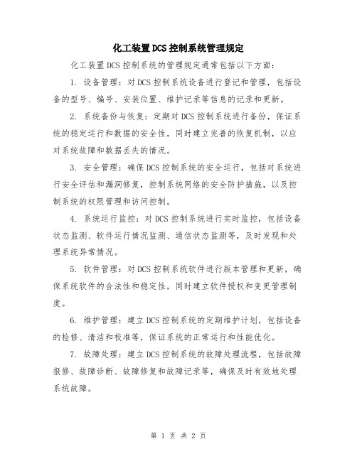 化工装置DCS控制系统管理规定