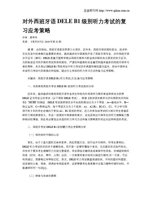 对外西班牙语DELEB1级别听力考试的复习应考策略