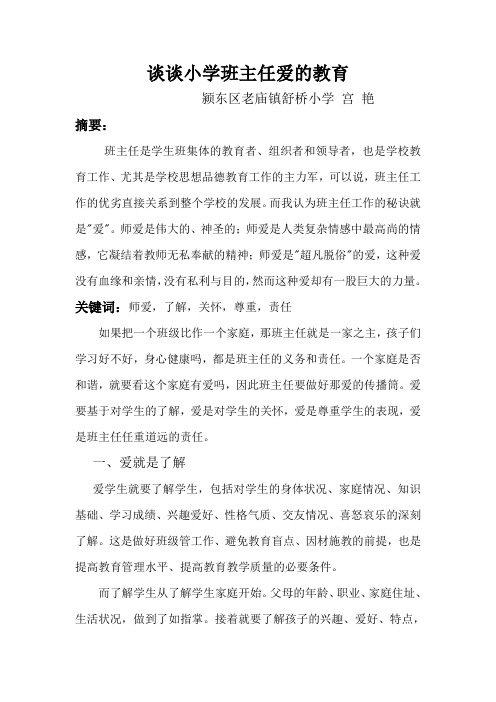 小学班主任爱的教育
