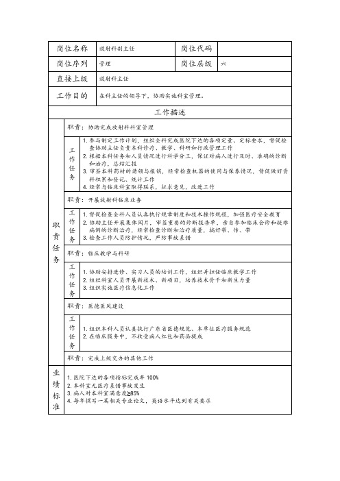 医疗保健类岗位说明书-放射科副主任