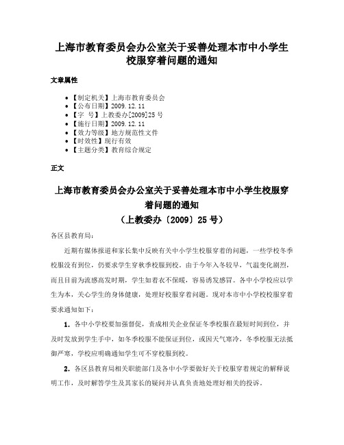 上海市教育委员会办公室关于妥善处理本市中小学生校服穿着问题的通知