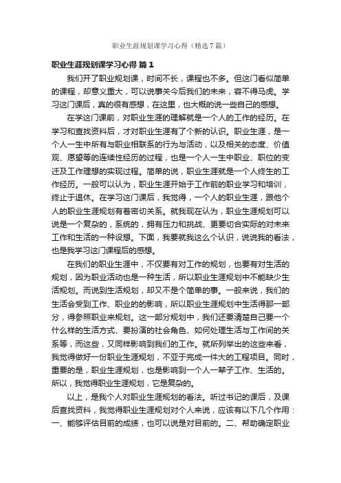 职业生涯规划课学习心得（精选7篇）