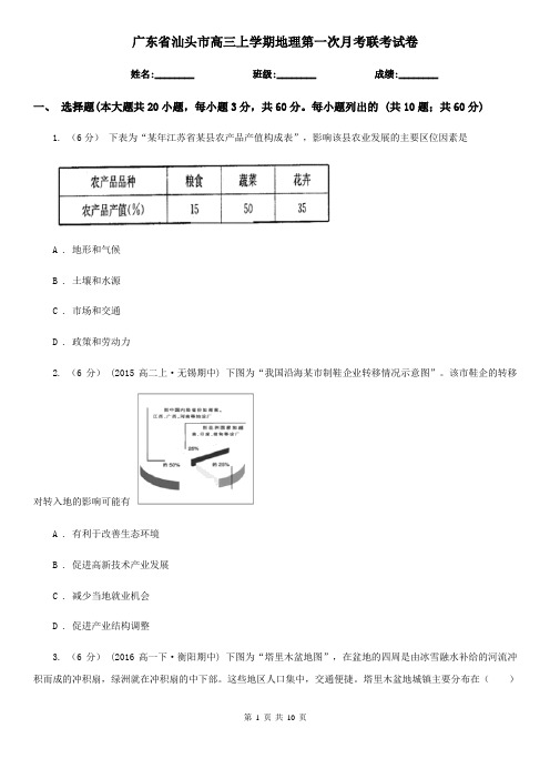 广东省汕头市高三上学期地理第一次月考联考试卷