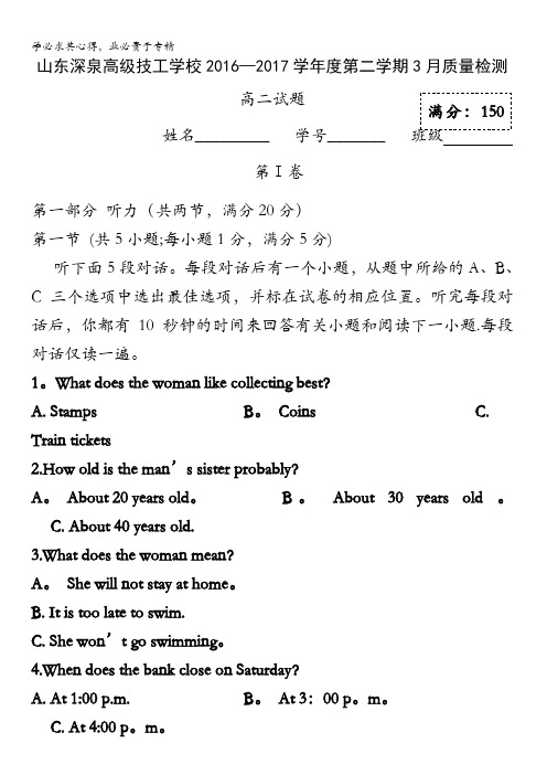 山东省锦泽技工学校2016-2017学年高二3月月考英语试题含答案