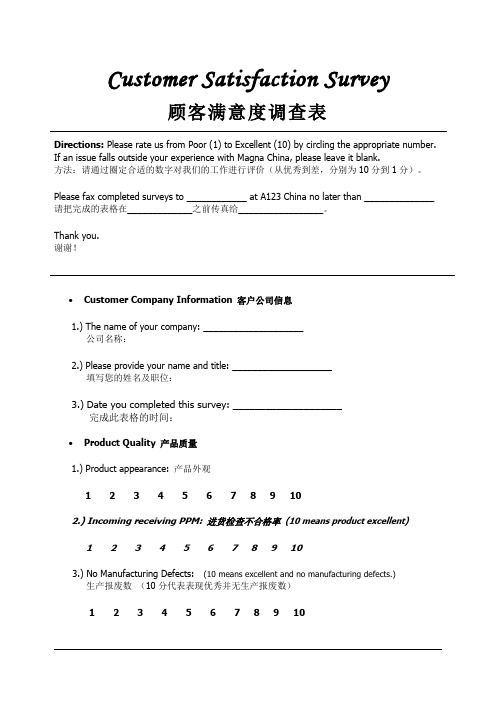 Customer Satisfaction Survey 顾客满意度调查表