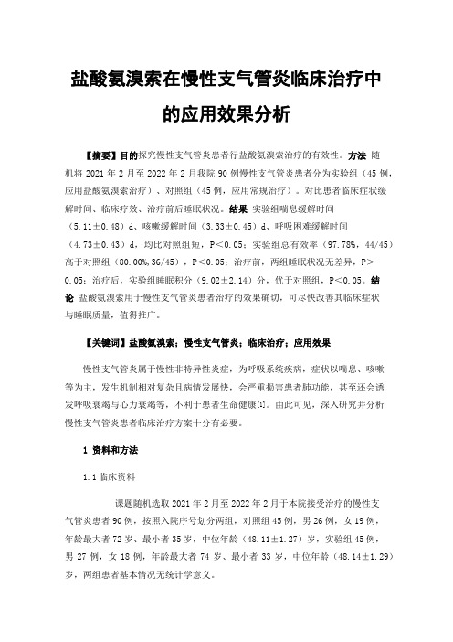 盐酸氨溴索在慢性支气管炎临床治疗中的应用效果分析