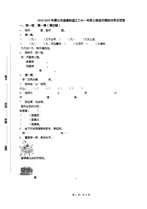 2018-2019年遵义市湄潭县湄江三小一年级上册语文模拟月考无答案