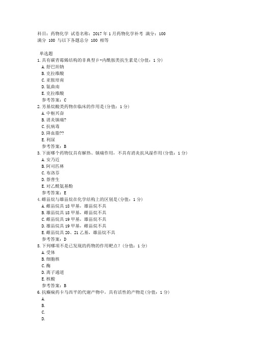 中医大网院2017年1月药物化学补考标准答案