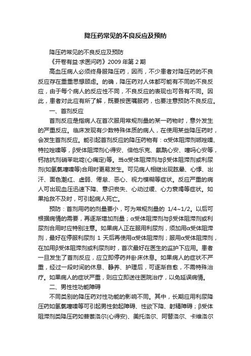 降压药常见的不良反应及预防