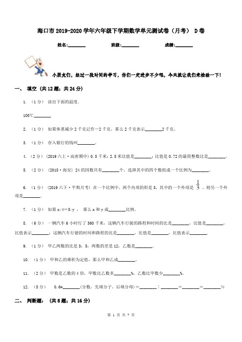 海口市2019-2020学年六年级下学期数学单元测试卷(月考) D卷