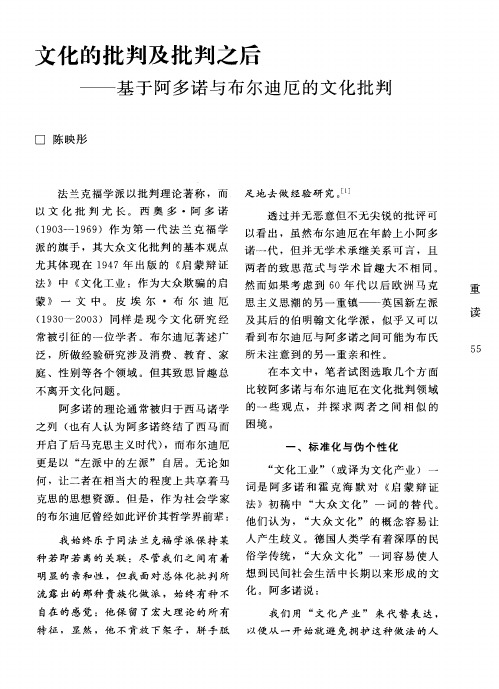 文化的批判及批判之后——基于阿多诺与布尔迪厄的文化批判