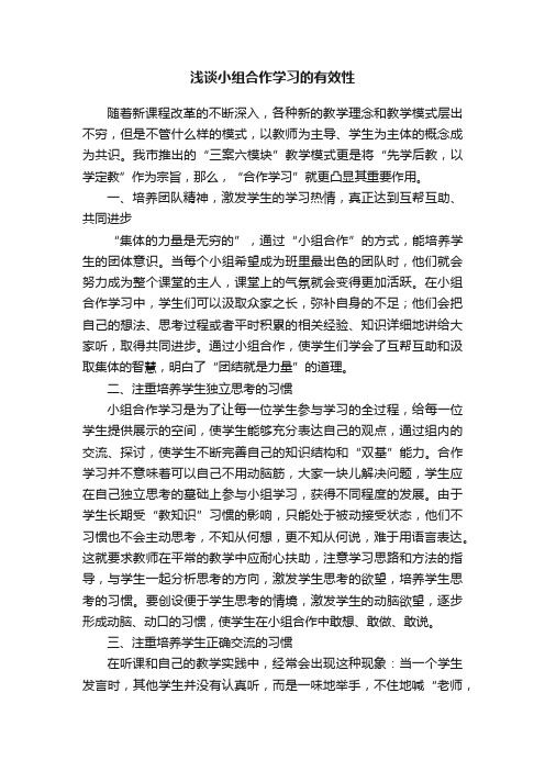 浅谈小组合作学习的有效性