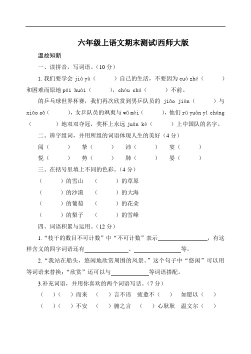 【精品】西师大版六年级上语文期末测试及答案(1)