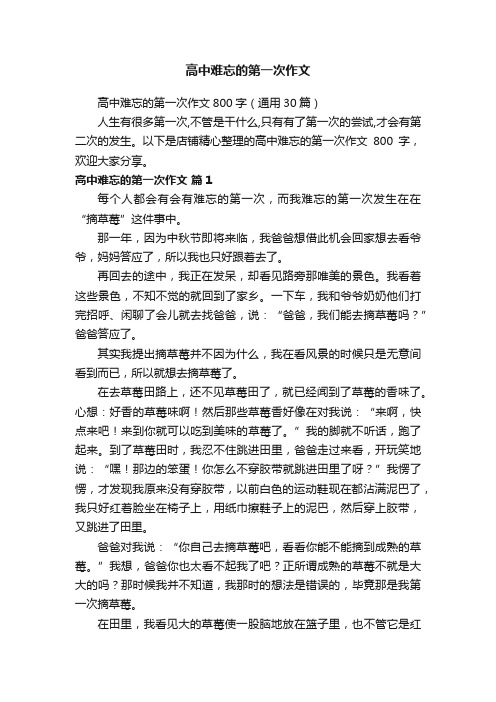 高中难忘的第一次作文