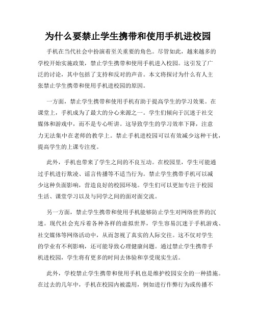 为什么要禁止学生携带和使用手机进校园