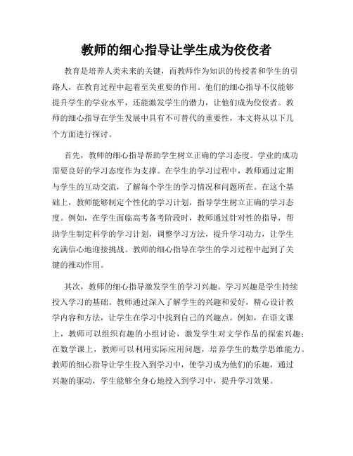 教师的细心指导让学生成为佼佼者