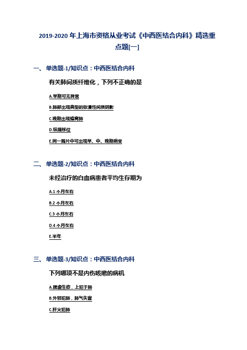 2019-2020年上海市资格从业考试《中西医结合内科》精选重点题[一]