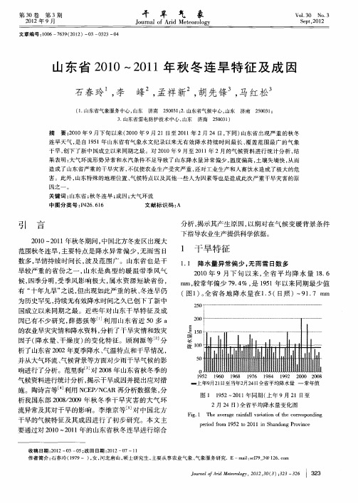 山东省2010～2011年秋冬连旱特征及成因