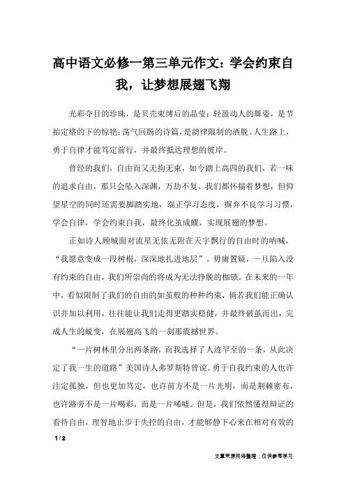 高中语文必修一第三单元作文：学会约束自我,让梦想展翅飞翔_单元作文