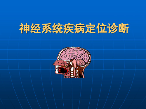 神经病学定位诊断