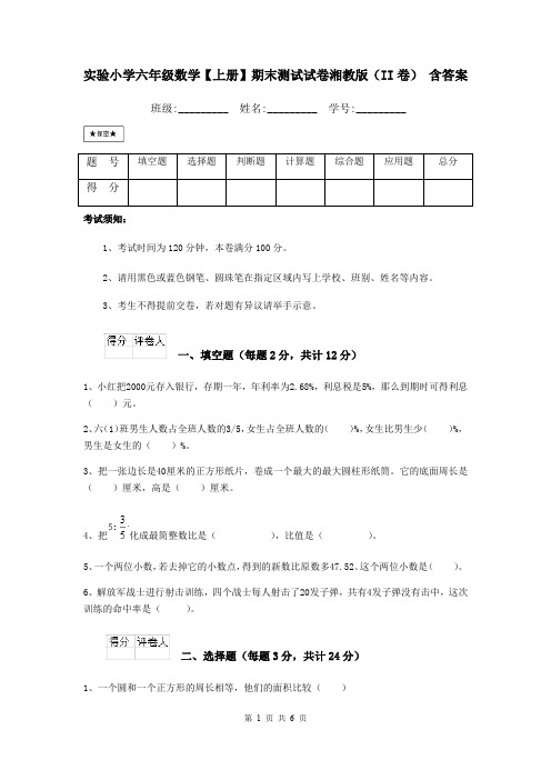 实验小学六年级数学【上册】期末测试试卷湘教版(II卷) 含答案